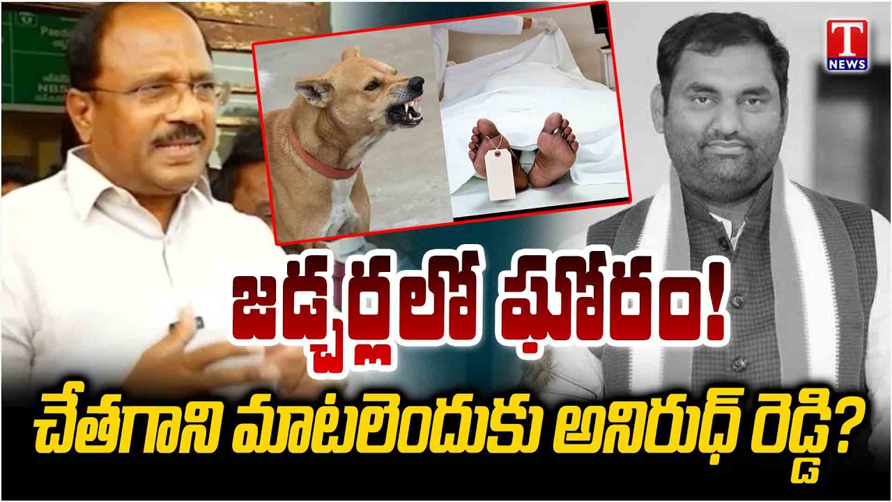 Ex Minister Laxma Reddy Slams Jadcherla MLA Anirudh Reddy Over Govt Hospital Mortuary Issue | T News