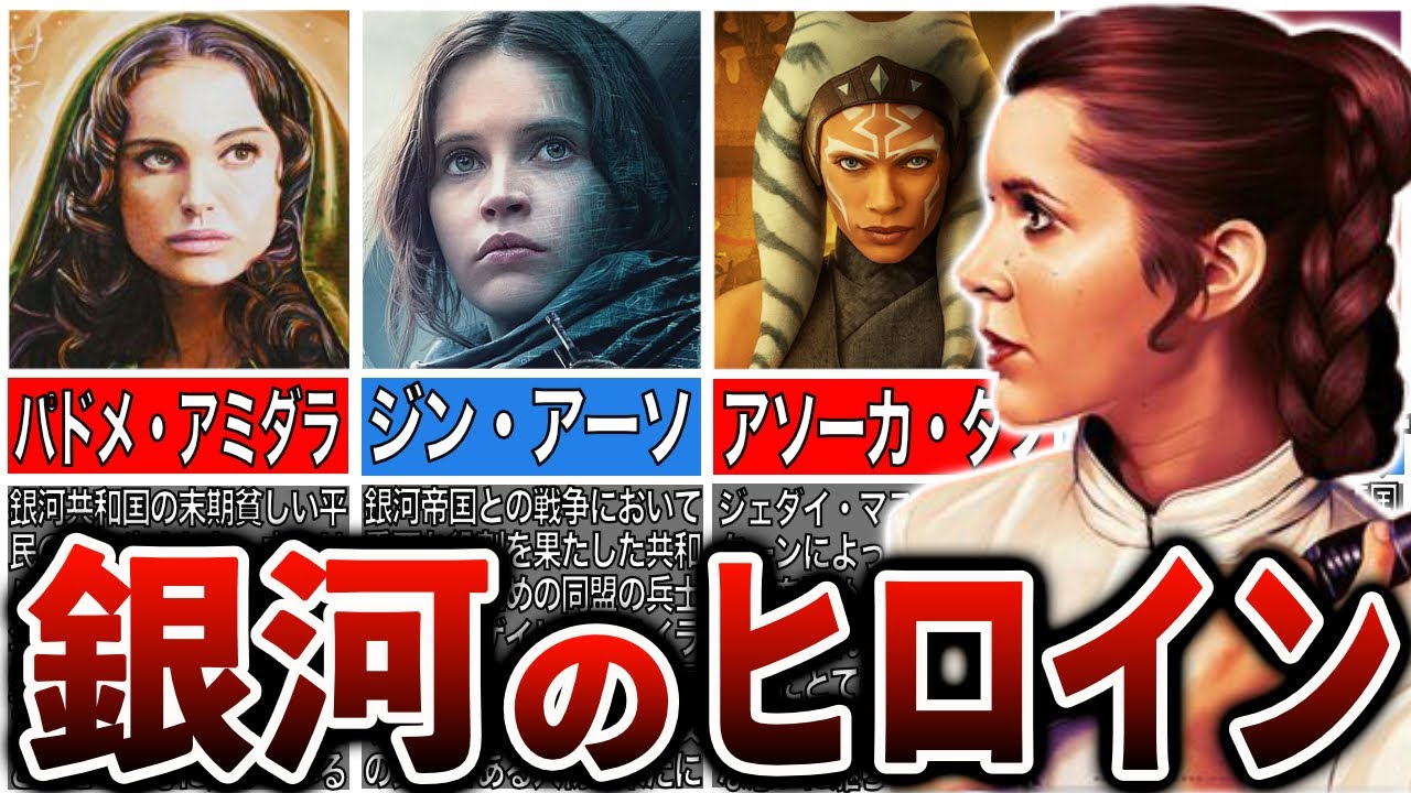 【スターウォーズ解説】魅力的すぎる！銀河に輝くヒロイン達！【7選】