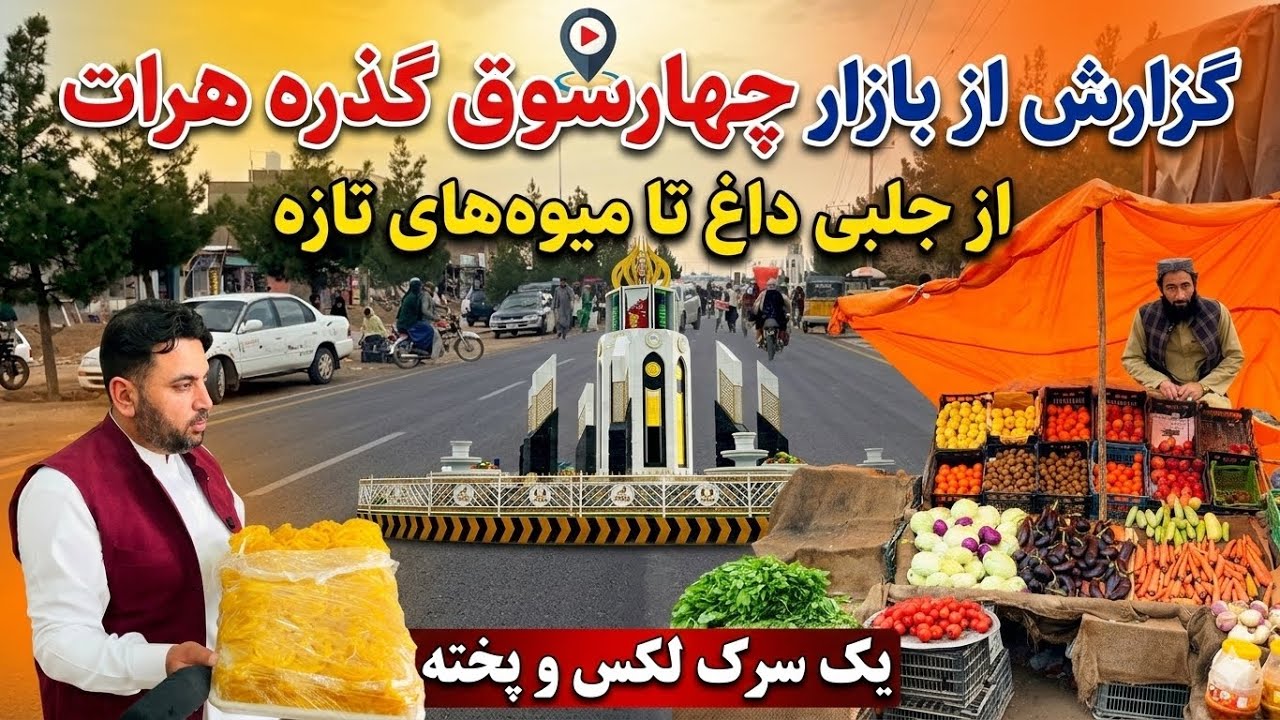 گزارش شهری ازبازارچهارسوق ولسوالی کذره هرات 