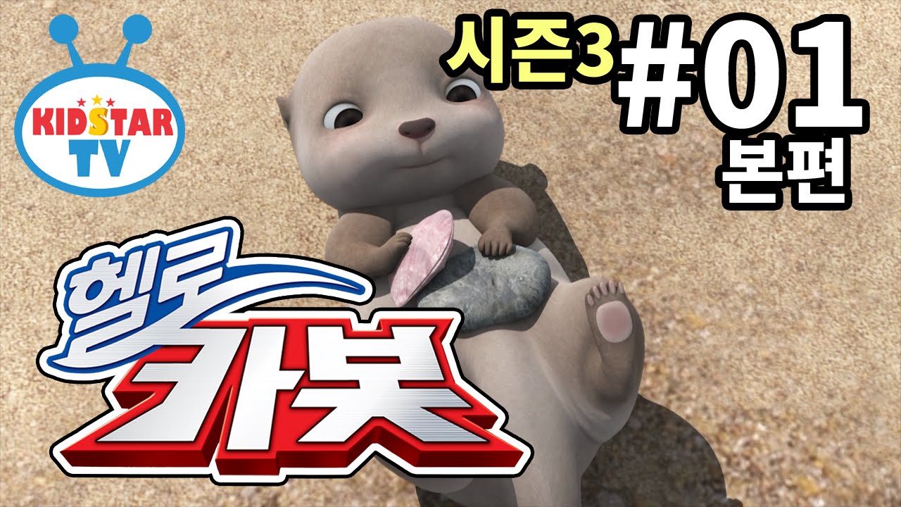[헬로 카봇 시즌3 - 풀HD] 1화 바다를 구해줘! (hello carbot 3 EP01)