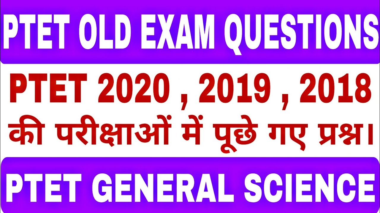 Ptet general science old exam questions | Ptet previous year question | Important question for ptet
