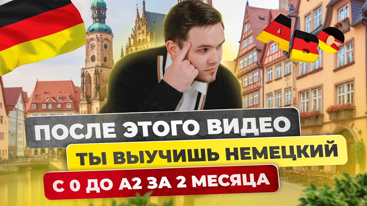 Как быстро выучить немецкий язык? | 8 советов | Самый эффективный способ учить слова