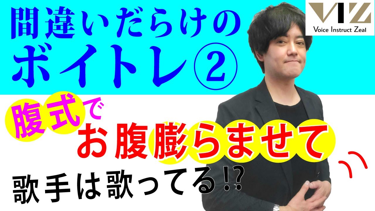 【間違いだらけのボイトレ②】みんなお腹膨らませてる？！【腹式呼吸】Lesson186
