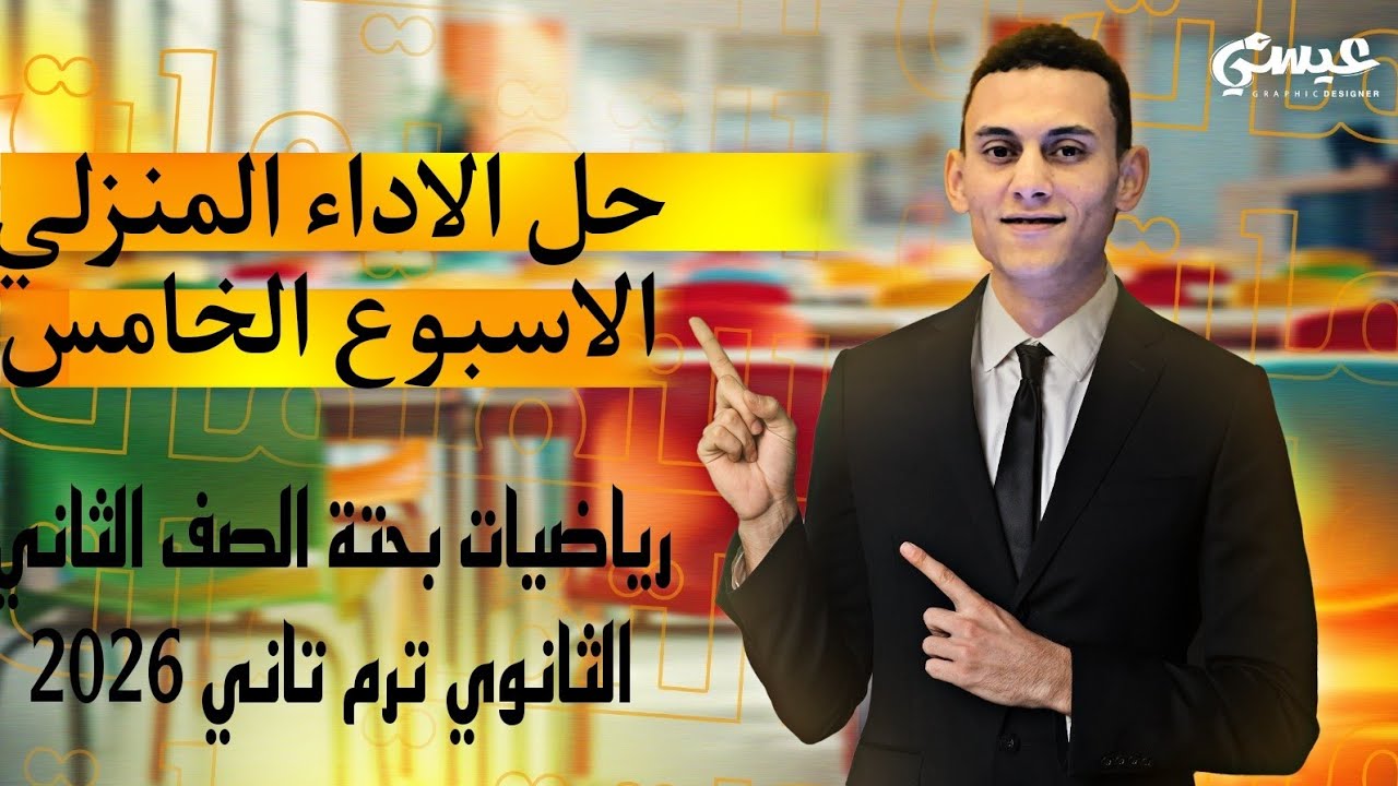 حل الاداء المنزلي الاسبوع الخامس الرياضيات البحتة الصف الثاني الثانوي  الترم التاني 2026
