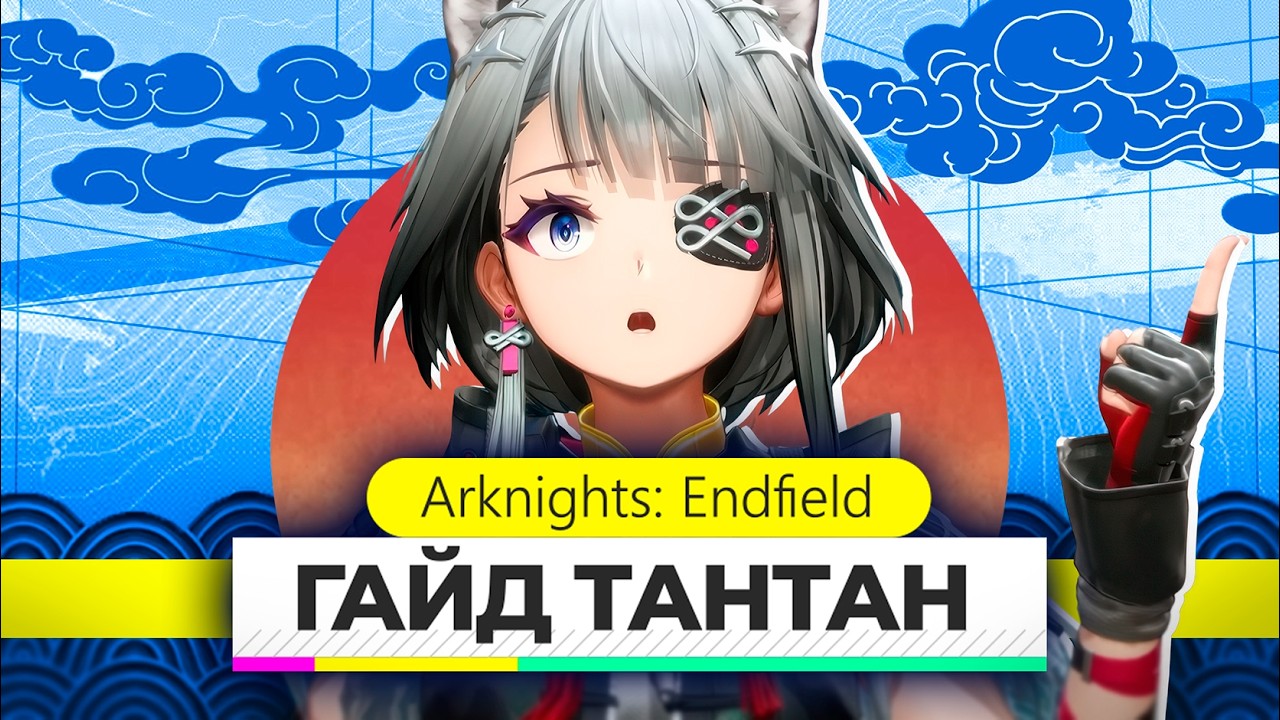 Саппорт с ОГРОМНЫМ УРОНОМ - ТАНТАН | Arknights Endfield