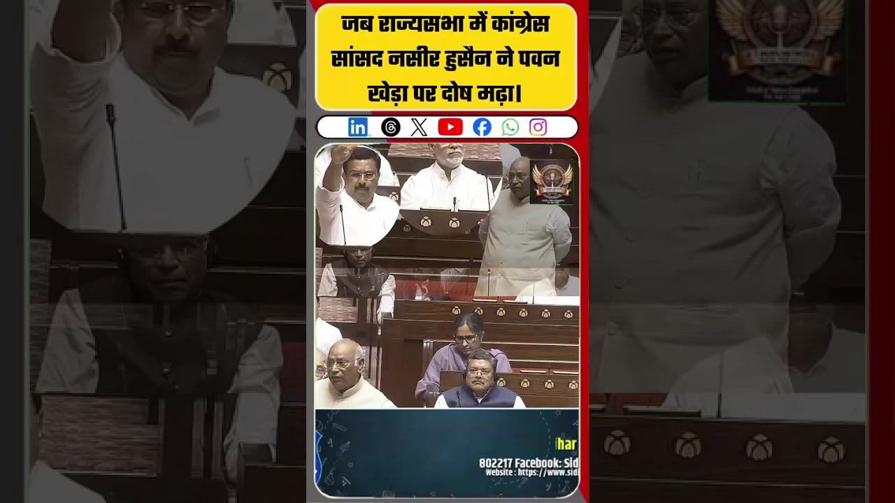 जब राज्यसभा में कांग्रेस सांसद नसीर हुसैन ने पवन खेड़ा पर दोष मढ़ा।