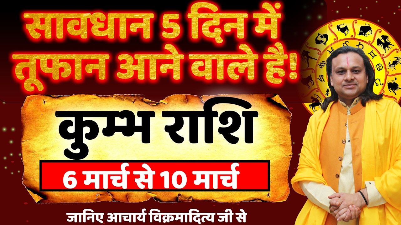 कुम्भ राशि 6 से 10 मार्च 2026 राशिफल | Kumbh Rashi March 2026 | Aquarius Horoscope | by Acharya Vani