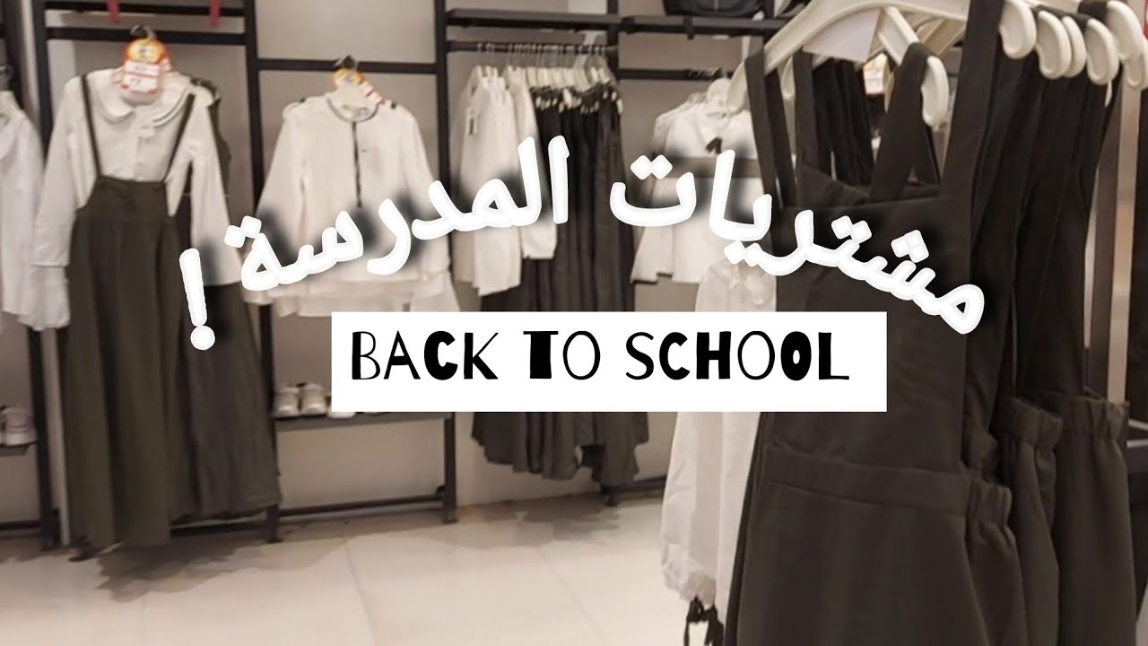 فلوق مشتريات المدرسة..Back to school 2021