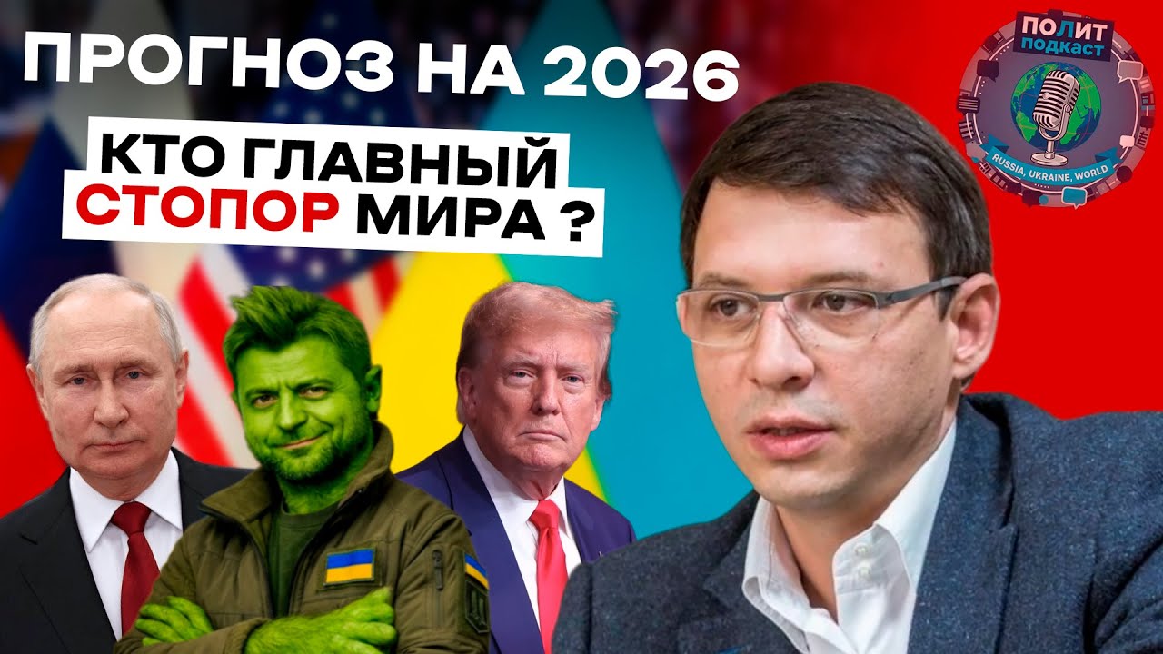 МУРАЕВ: Зеленский - главный стопор мира? / Что будет с Украиной и миром? Прогноз на 2026