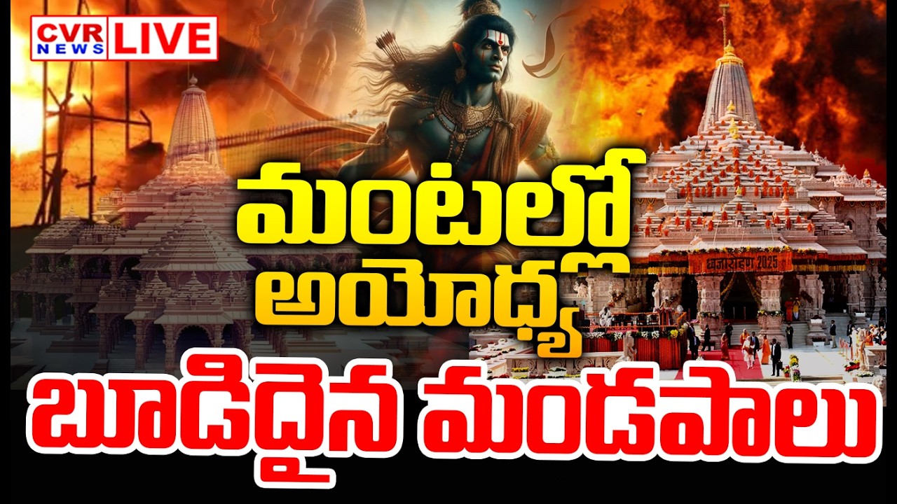 LIVE⭕-మంటల్లో అయోధ్య..బూడిదైన మండపాలు || Massive Fire Accident At Ayodhya Besides || CVR News