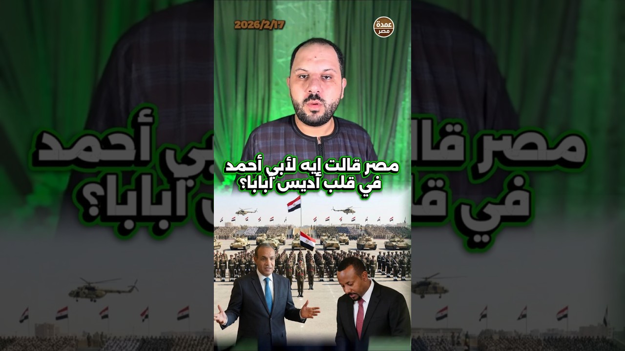 اللي مصر قالته لأبي أحمد في قلب بلده محدش كان متوقعه ؟!