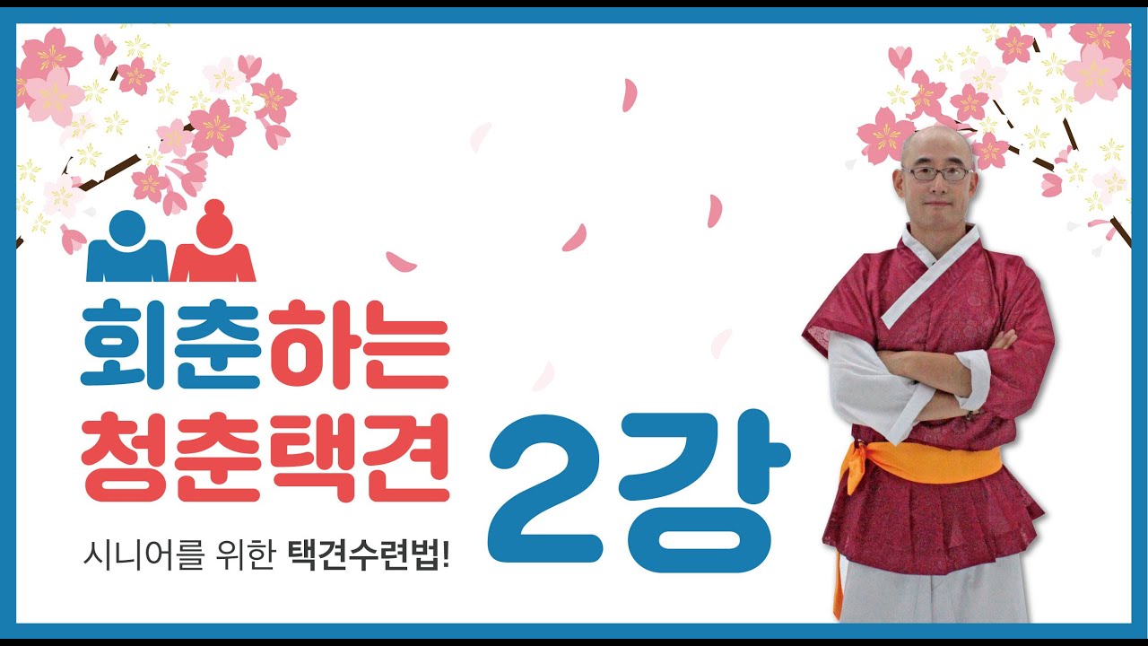 [한국무예교육연구소]  회춘하는 청춘택견 '건강택견' 2강