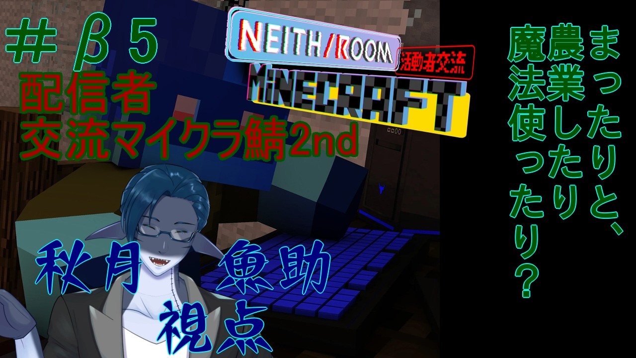 心機一転剣と魔法と農業と、βテスター5稿目　強化ぁぁ！　#minecraft  ＃秋月の夜語り ＃NEITH_ROOM
