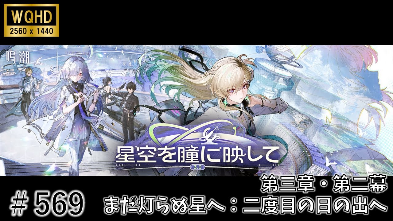 【鳴潮】＃569 まだ灯らぬ星へ 第三章・第二幕：二度目の日の出へ＜３＞