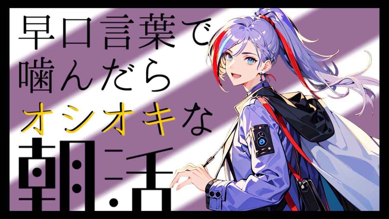 【#初見歓迎】 早口言葉で噛んだらオシオキ 【朝活】