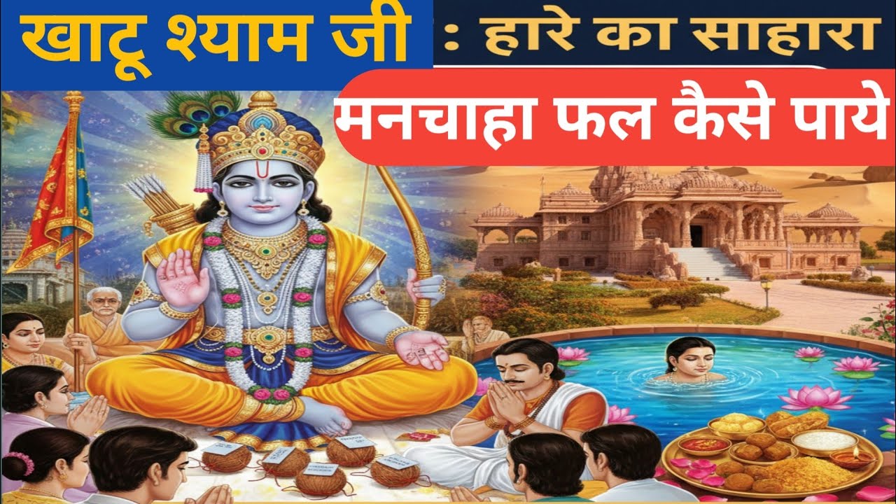 बाबा श्याम देंगे सब कुछ! बस एक बार ऐसे मांग कर देखो | Khatu Shyam Ji Upay 🙏🚩