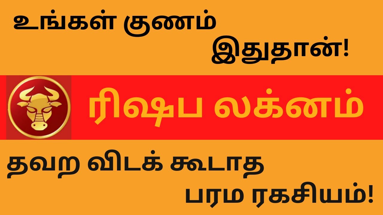 ரிஷப லக்னம் | உங்கள் குணம் இதுதான்! | தவற விடக் கூடாத பரம ரகசியம் | Rishaba lagnam | Tamil Astrology