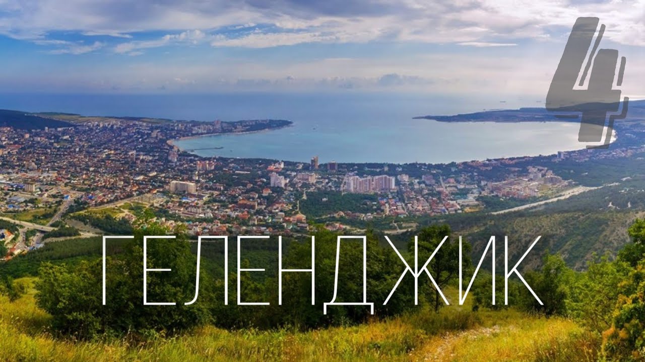 Отпуск в Геленджике ч.4