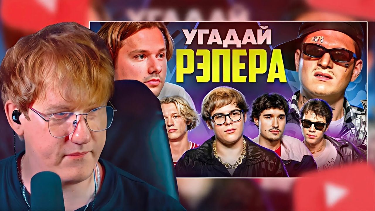 РЕАКЦИЯ ДК НА УГАДАЙ НАСТОЯЩЕГО РЭПЕРА, НО НАОБОРОТ! ВЗРОСЛЫЕ УГАДЫВАЮТ ТОXI$