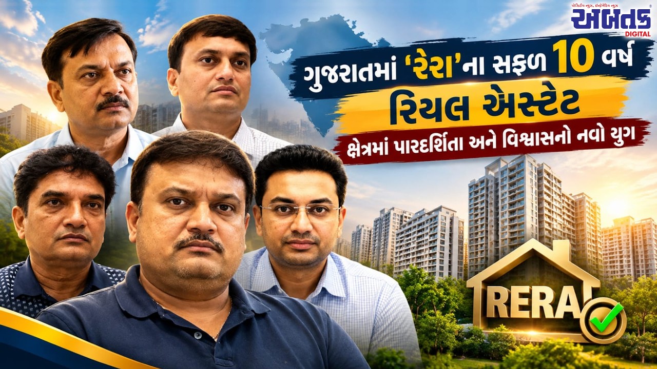 રેરા કાયદાના 10 વર્ષ પૂર્ણ: ગ્રાહકોની નાણાકીય સુરક્ષા વધી,રિયલ એસ્ટેટ ક્ષેત્ર વધુ ઓર્ગેનાઈઝ્ડ બન્યું