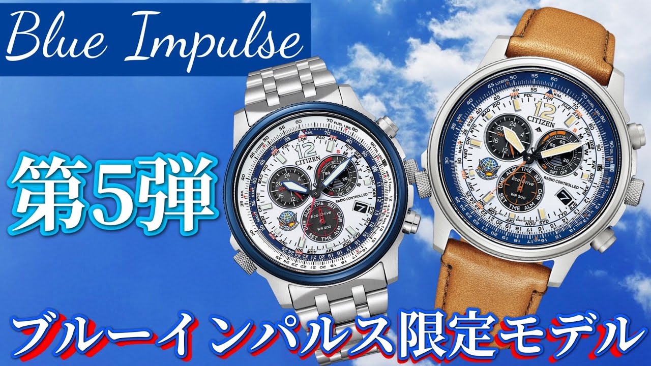 【CITIZEN】シチズンプロマスター、ブルーインパルス限定モデル第5弾をご紹介致します！