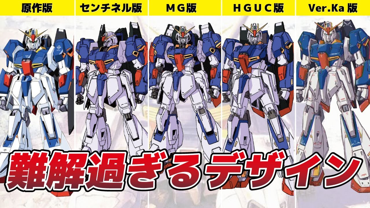 賛否両論！？Zガンダムプロポーションの歴史【Ver.Ka発売記念】