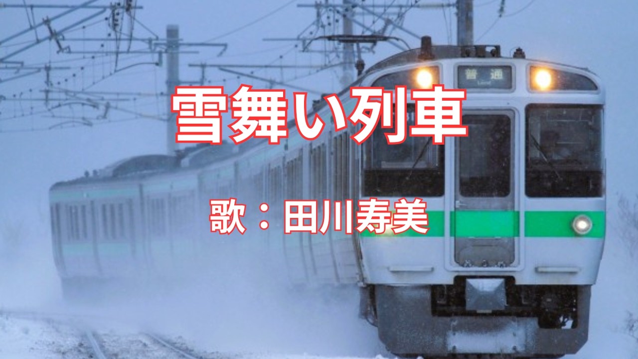 雪舞い列車　田川寿美