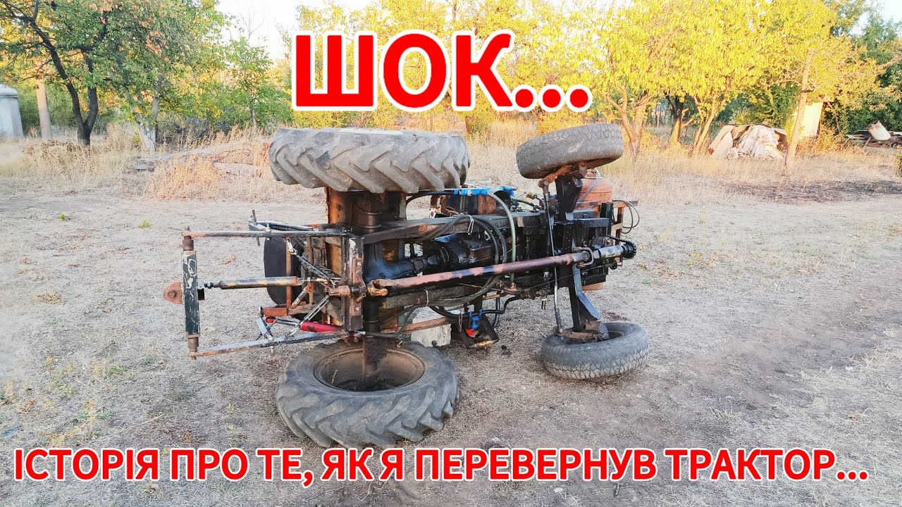 БРИГАДИР - ШУМАХЕР ПЕРЕВЕРНУВ ТРАКТОР... ЦЕ КАПЕЦЬ))