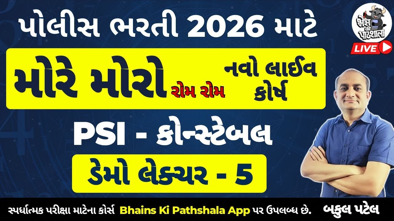 PSI અને કોન્સ્ટેબલ ની તૈયારી માટે નવો લાઈવ કોર્ષ | PSI Constable Live Batch | Demo Lecture 5