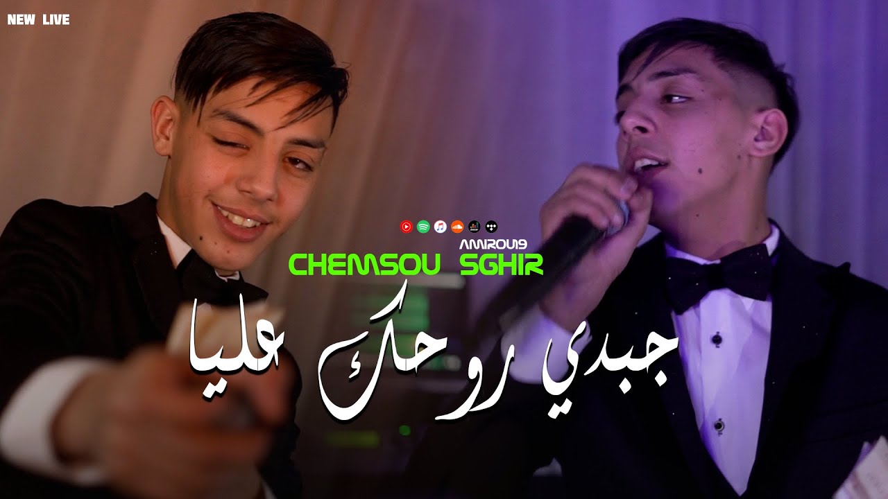 Chamsou Sghir - Jabdi rouhek 3lya - مرتي قسنطينية ) Avec Amirou19  Live Choc @KhalilPatchico