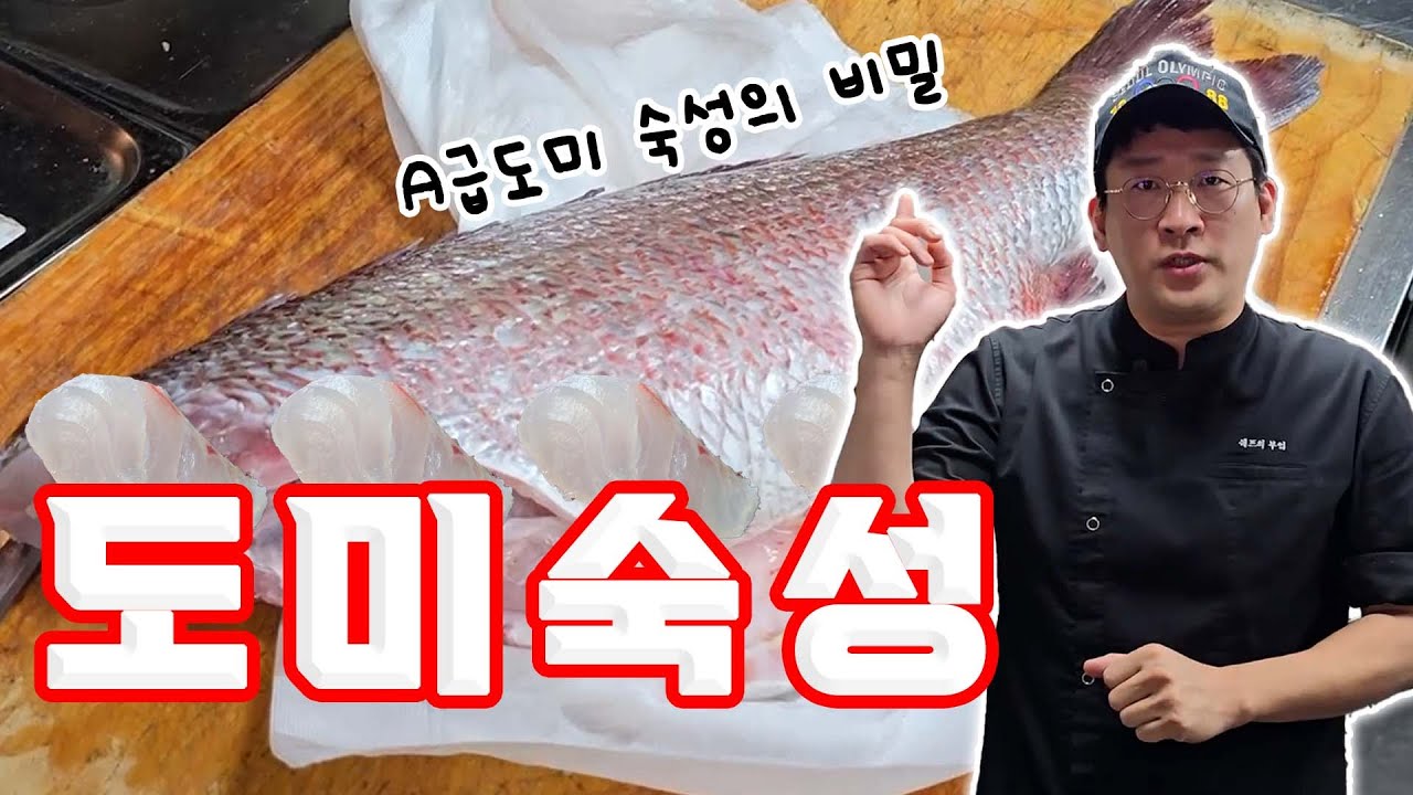 도미를 맛있게 숙성하는 방법