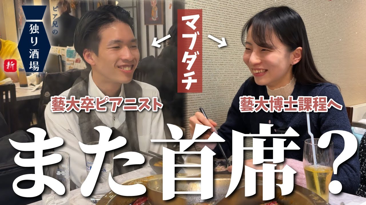 【衝撃】藝大ピアノ科同期が大学院でも首席でした。マブダチと忘年会して最近のあれこれを本音トーク！ピアニスト 小嶋早恵【ピア兄の独り酒場】
