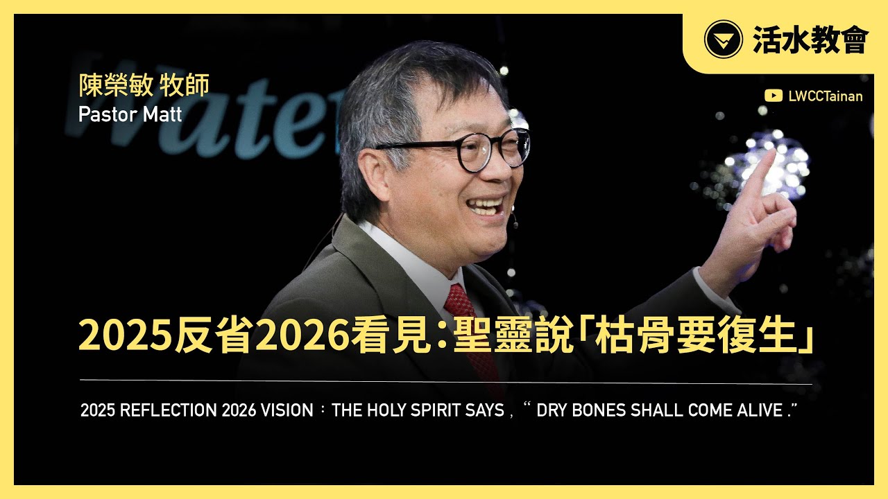 【 2025反省2026看見聖靈說「枯骨要復生」 】｜陳榮敏 牧師｜12/28 活水台語主日 🔴 直播