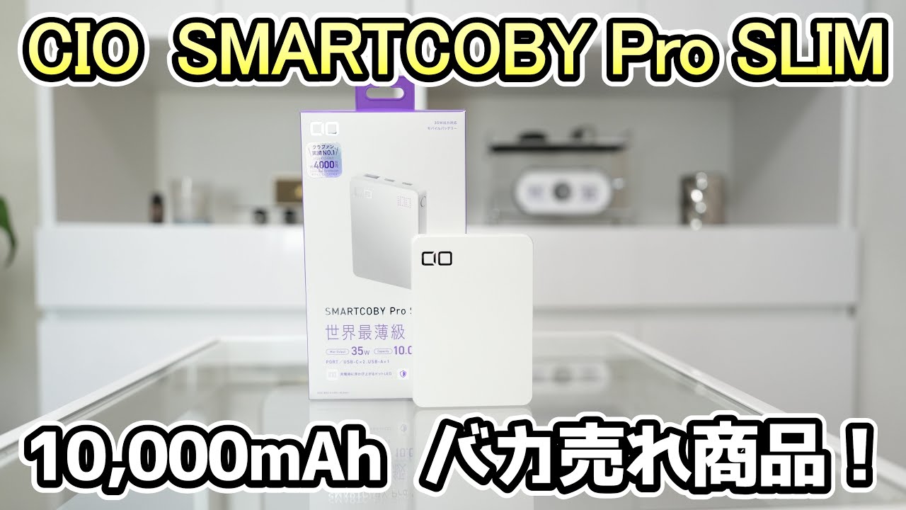 最強の軽量モバイルバッテリー！CIO SMARTCOBY PRO SLIMが想像以上だった！