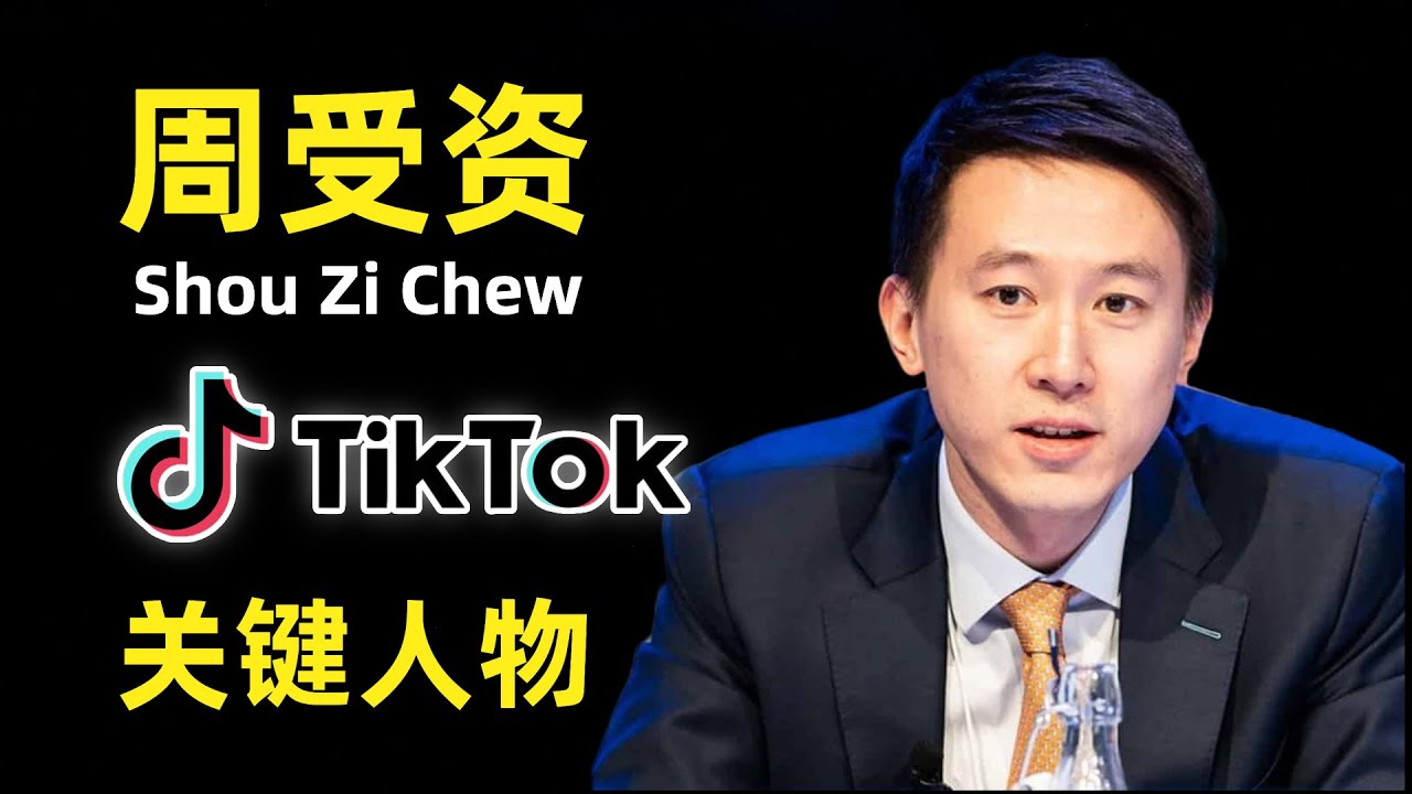 【人物】2023年3月23日，TikTok CEO 周受资Shou Zi Chew，出席美国国会听证会，只身赴“鸿门宴”，这位年轻的CEO，是如何从一名军官做到世界第一APP的CEO的？
