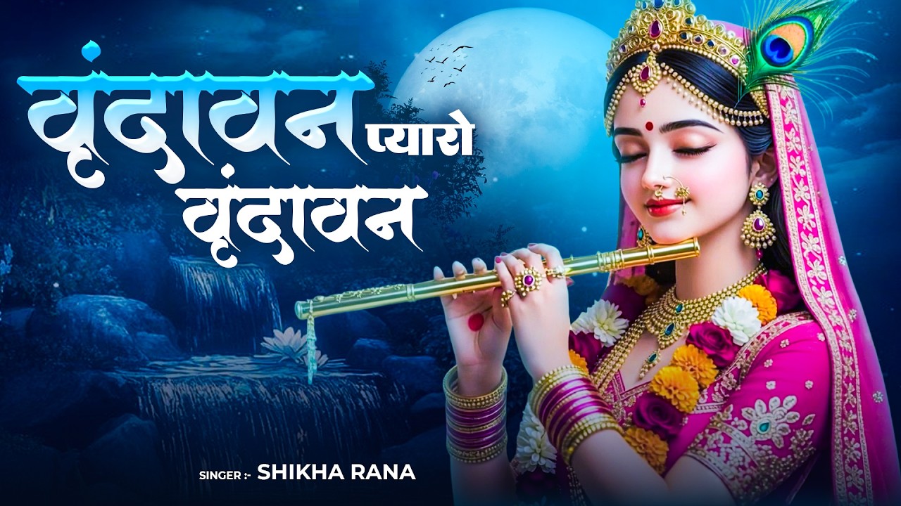 राधा रानी का सुन्दर भजन || वृंदावन प्यारो वृंदावन || Shikha Rana || Vrindavan Mero Vrindavan