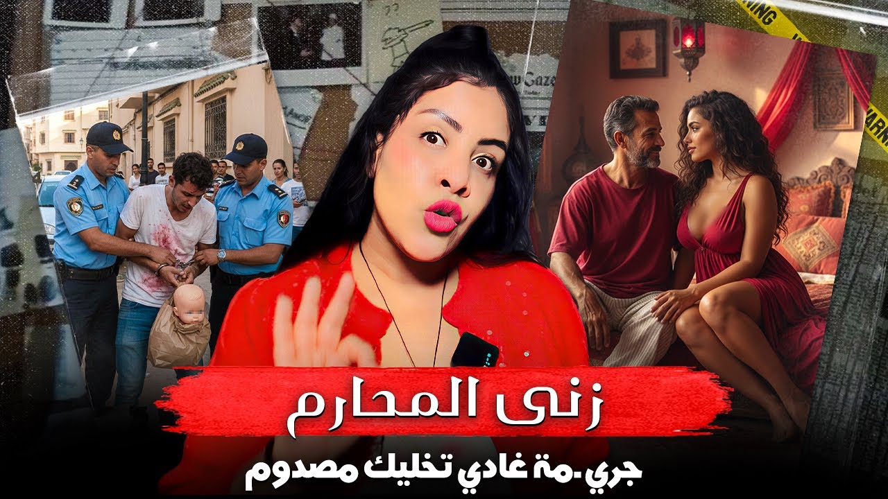 شكون يقدر يدير هاد الجري_مة🔞أخطر وأصعب زنى المحارم شنو دارت الأم ملي شافت المنكر علاش معلماتش الشرطة
