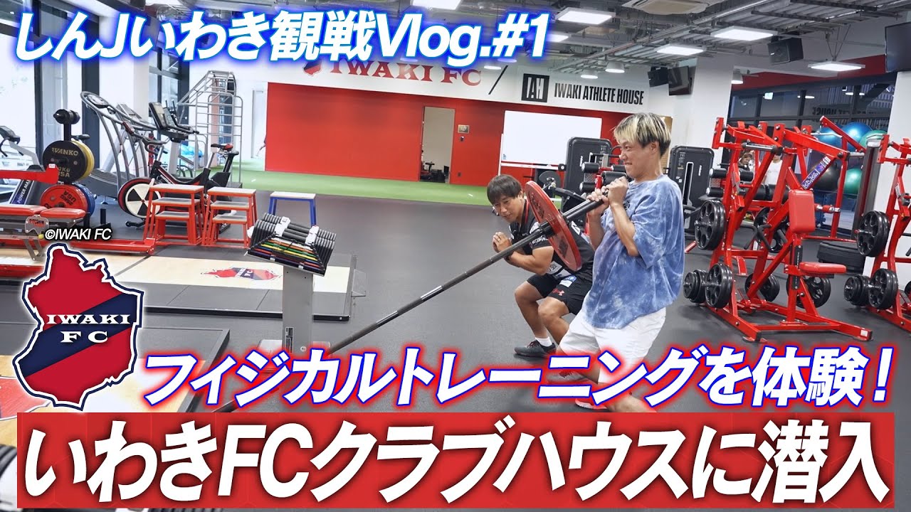 【観戦Vlog いわきFC#1】お見送り芸人しんいちがいわきFCのクラブハウスに潜入！いわきフットボールの生命線・フィジカルトレーニングを体験！