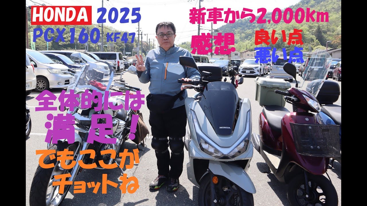 《【総括】HONDA PCX160　新車から2,000km走っての感想》