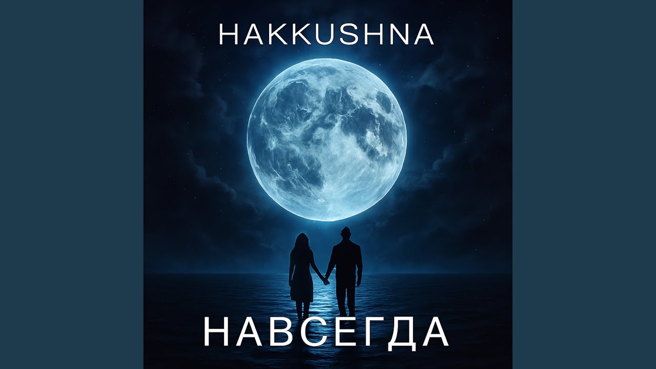 Навсегда