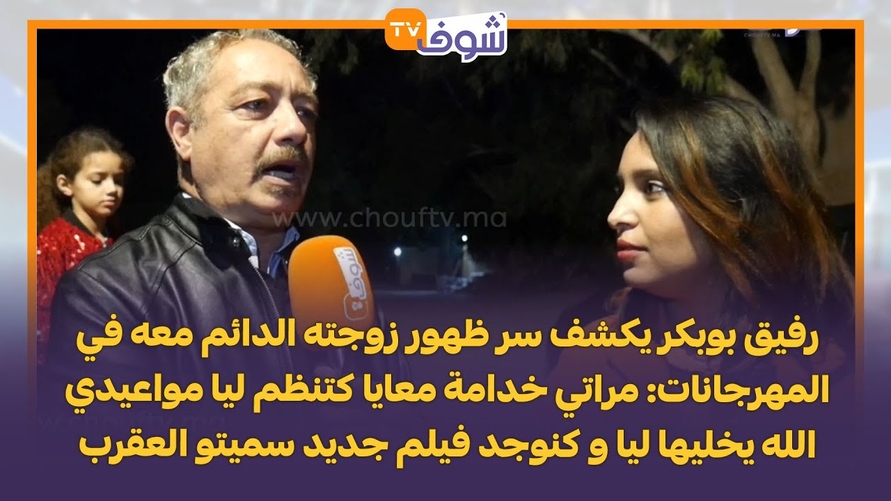 رفيق بوبكر يكشف سر ظهور زوجته الدائم معه في المهرجانات: مراتي خدامة معايا كتنظم ليا مواعيدي