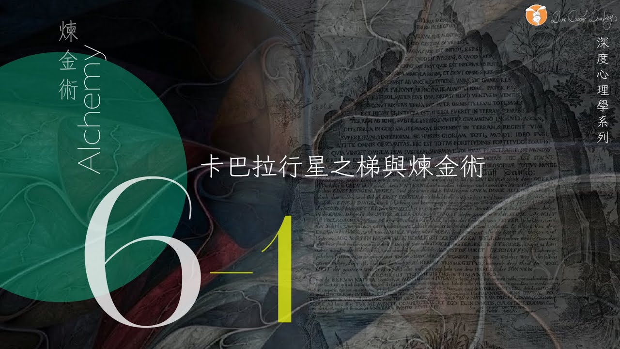 煉金術6 1 │從卡巴拉/行星之梯/翠玉錄  【看見煉金術與萬事萬物的奧秘】
