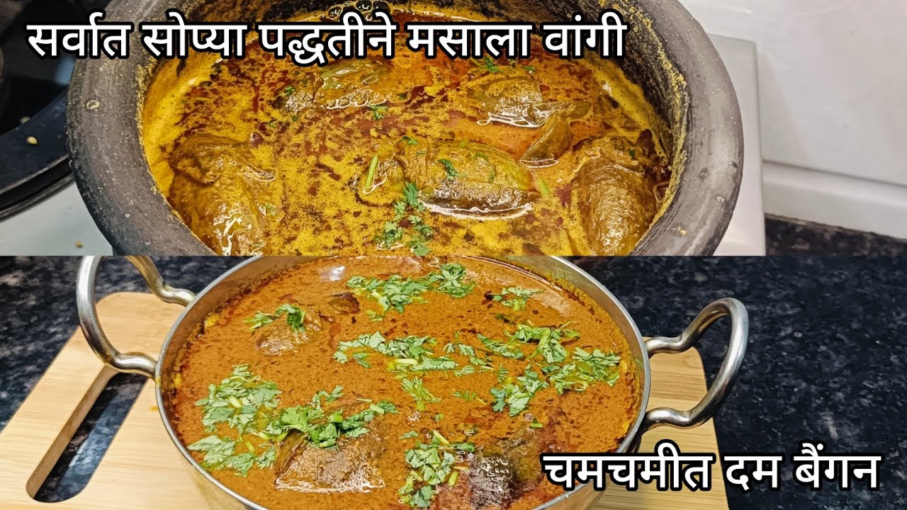 अस्सल मराठमोळ्या पद्धतीने मसाला वांगी रेसिपी | खाल्ल्या नंतर चव विसरणार नाही | Bharli Masala Vangi