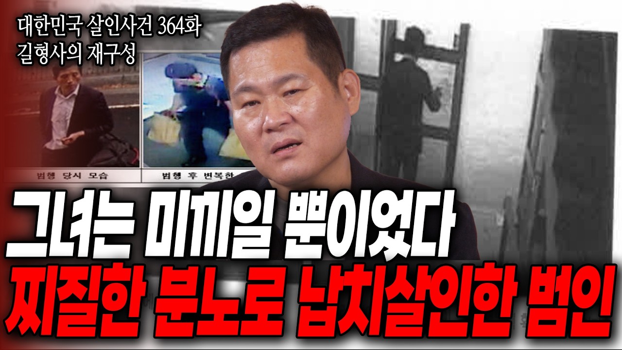 [대한민국 살인사건 364화 길형사의 재구성] 살인을 위한 수단으로 무고한 여성을 납치, 범인의 주머니엔 28명의 살생부가 있었다