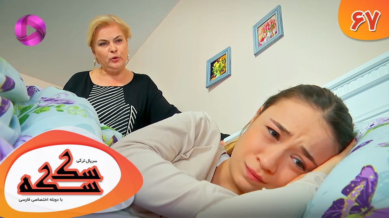 Serial Sekseke -  Episode 67 - سریال ترکی سکسکه - قسمت 67 - دوبله فارسی