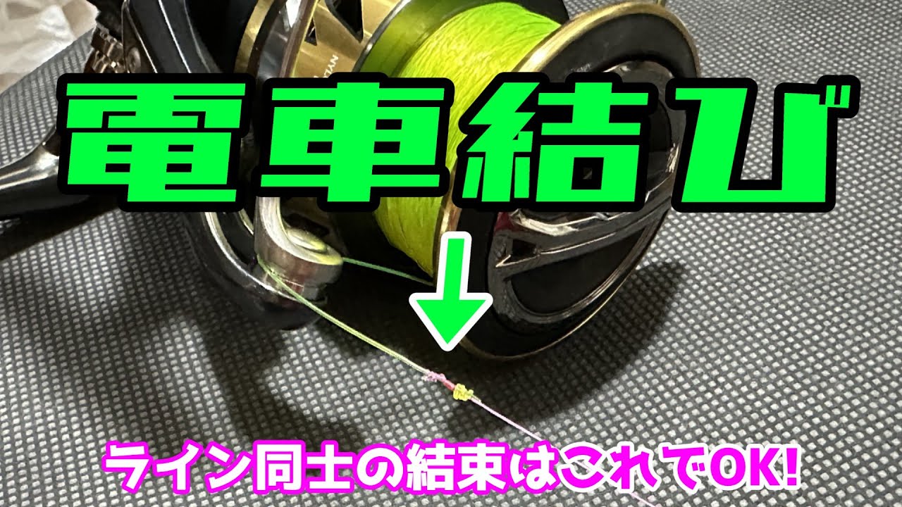 リールの下巻きラインとPEの結束方法はこれでOK‼
