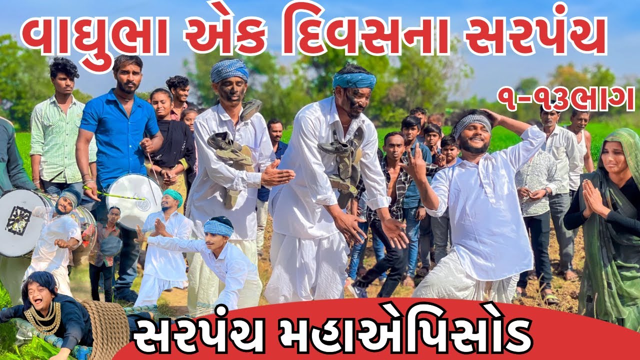 વાઘુભા એક દિવસના સરપંચ -મહાએપિસોડ || Vaghubha ek Divasna Sarpanch || vaghubha comedy 2023
