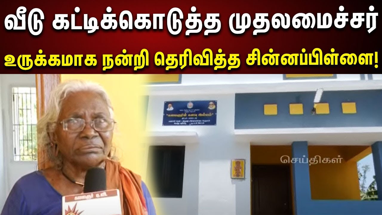 கலைஞர் கனவு இல்லத்திட்டத்தின் கீழ் வீடு : மனம் நெகிழ்ந்த சின்னப்பிள்ளை | Madurai | CM MKStalin