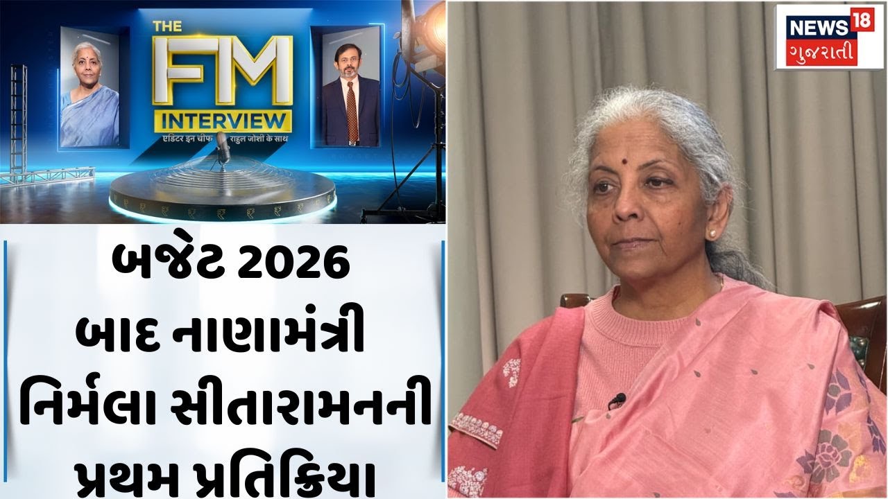 Nirmala Sitharaman Exclusive| બજેટ બાદ નાણામંત્રી નિર્મલા સીતારામનની પ્રથમ પ્રતિક્રિયા। Interview