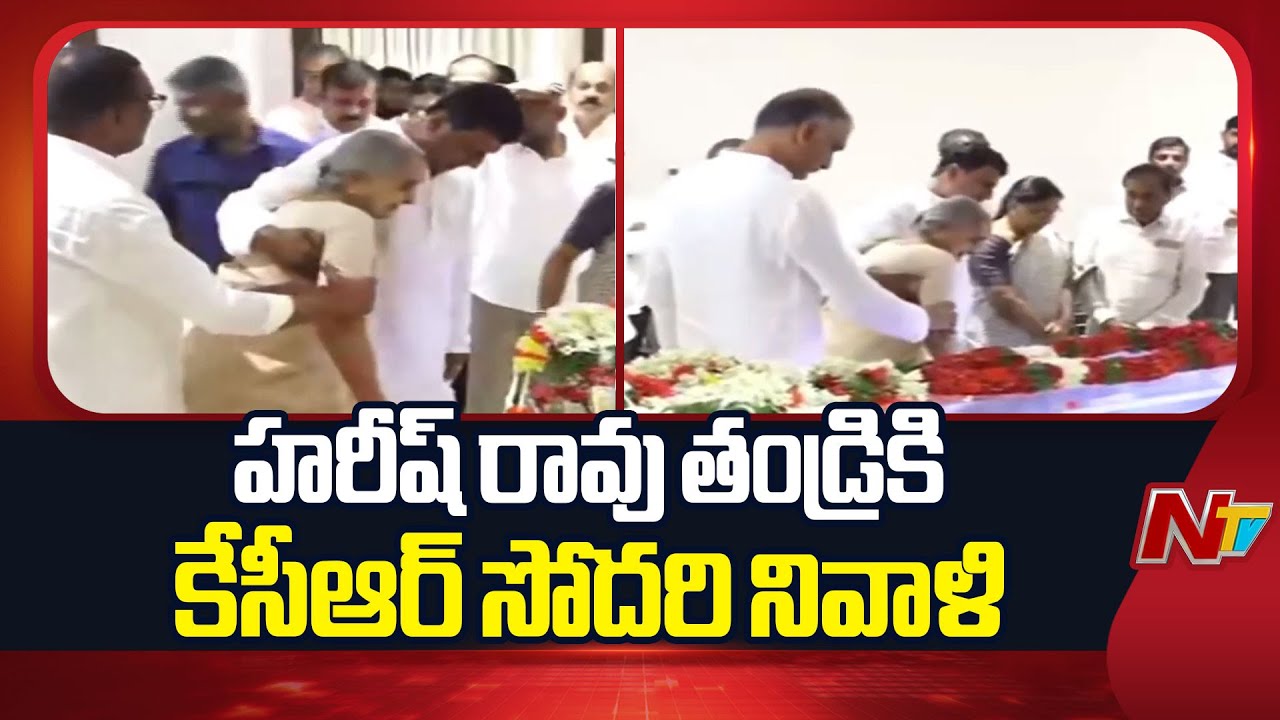 KCR Sister Pays Tribute To Harish Rao's Father | NTV Telugu